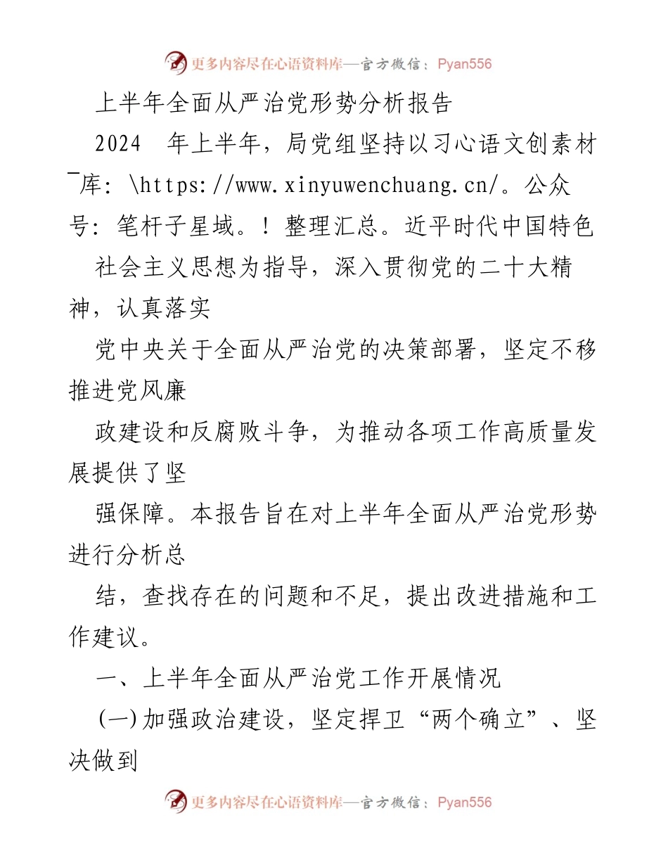 [调研报告] 上半年全面从严治党 - 上半年全面从严治党形势分析与改进措施报告.docx_第1页
