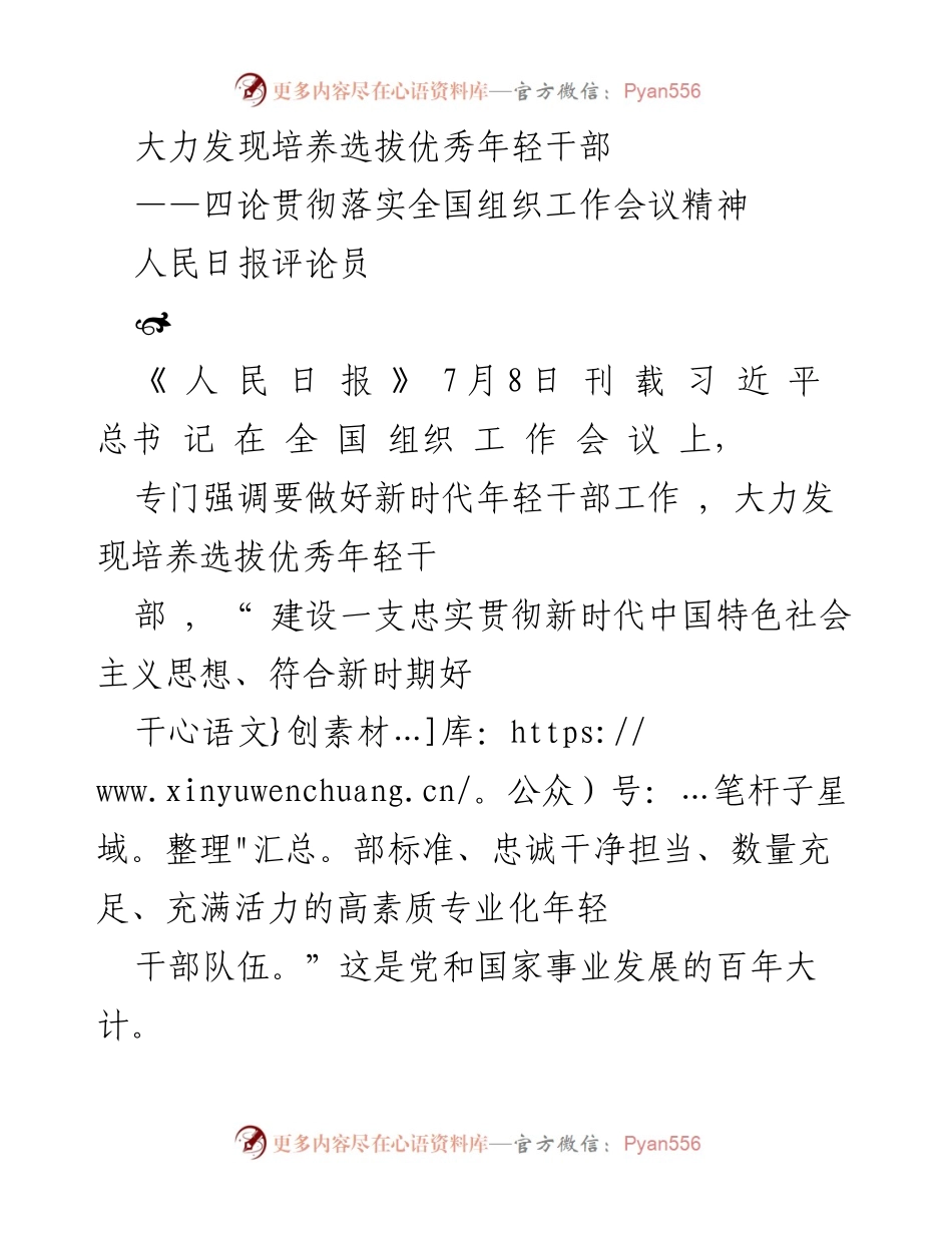 [评论] 组织工作会议 - 大力发现与培养优秀年轻干部的重要性.docx_第1页