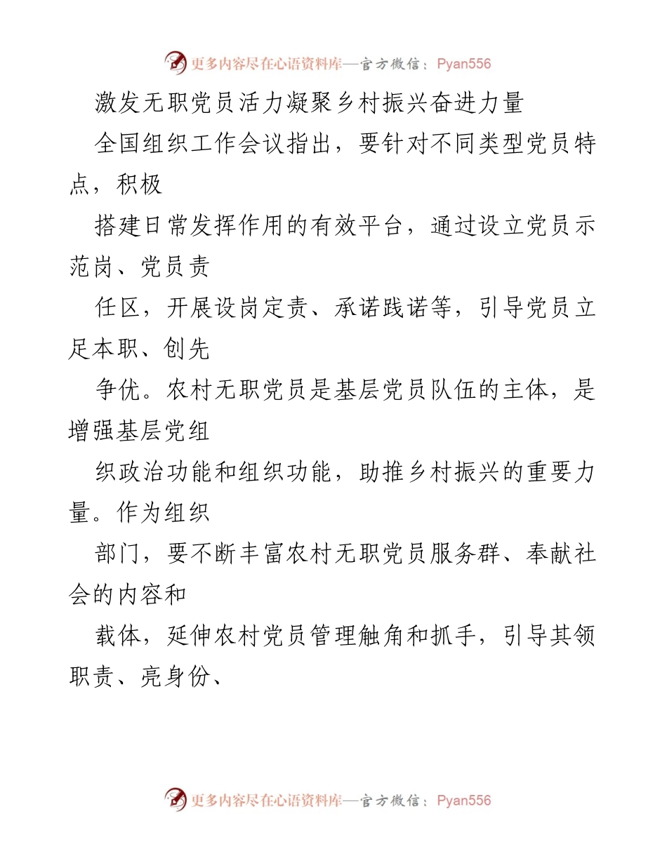 [调研报告] 乡村振兴 - 激发无职党员活力，助力乡村振兴.docx_第1页