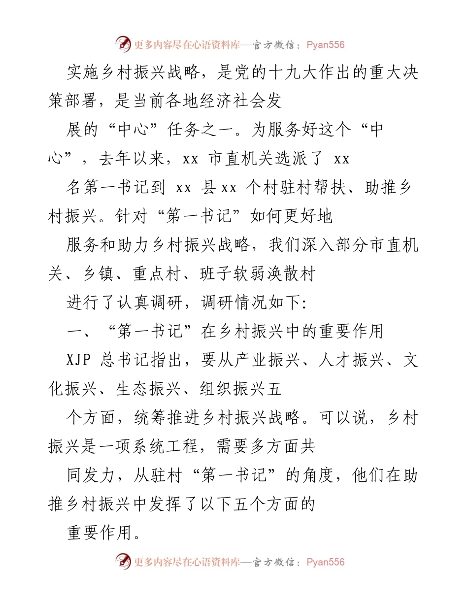 [调研报告] 乡村振兴 - “第一书记”在乡村振兴中的关键作用分析.docx_第1页