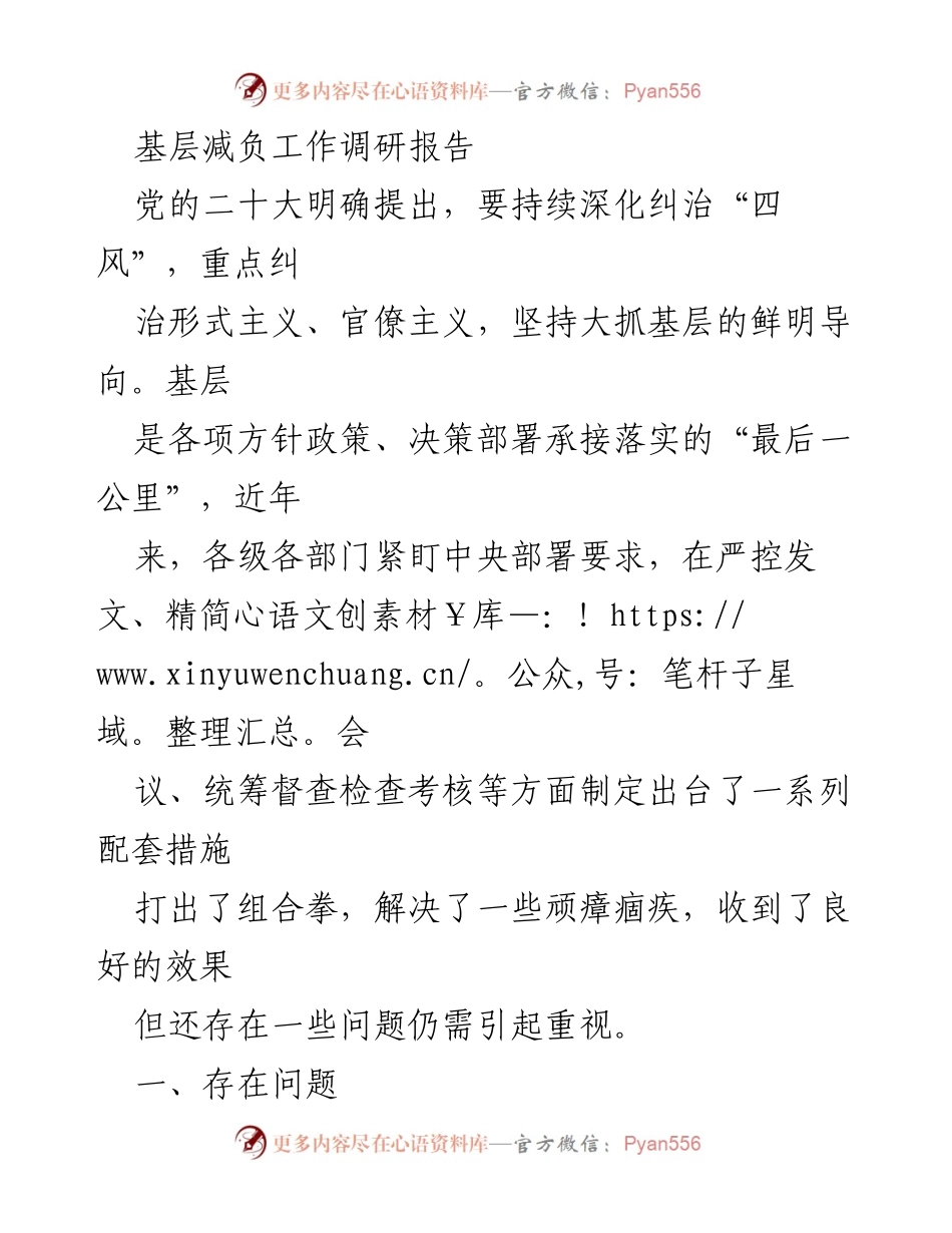 [调研报告] 基层减负工作 - 深化基层减负工作调研与问题分析.docx_第1页