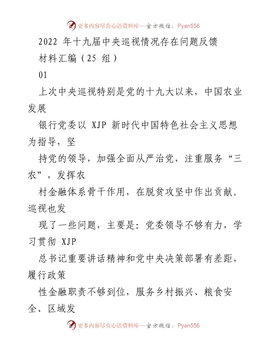 [调研报告] 中央巡视反馈 - 2022年中央巡视反馈及整改建议分析.docx_第1页