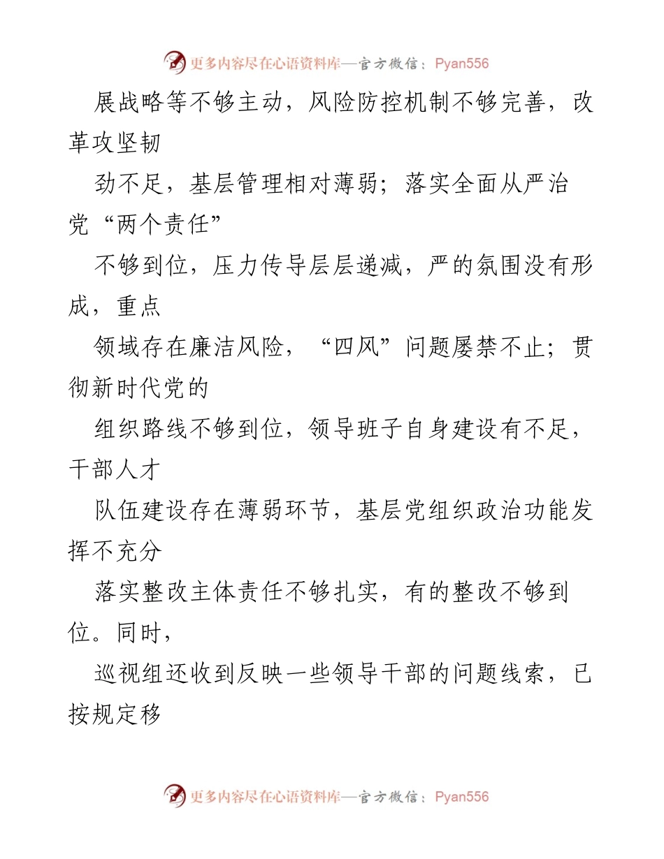 [调研报告] 中央巡视反馈 - 2022年中央巡视反馈及整改建议分析.docx_第2页