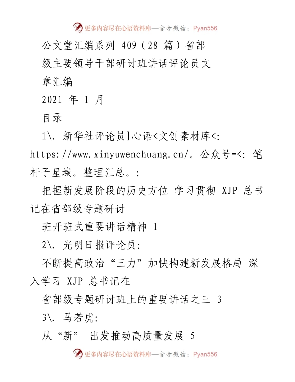 [评论员文章汇编] 省部级主要领导干部研讨班 - 深入学习贯彻习总书记重要讲话精神.docx_第1页