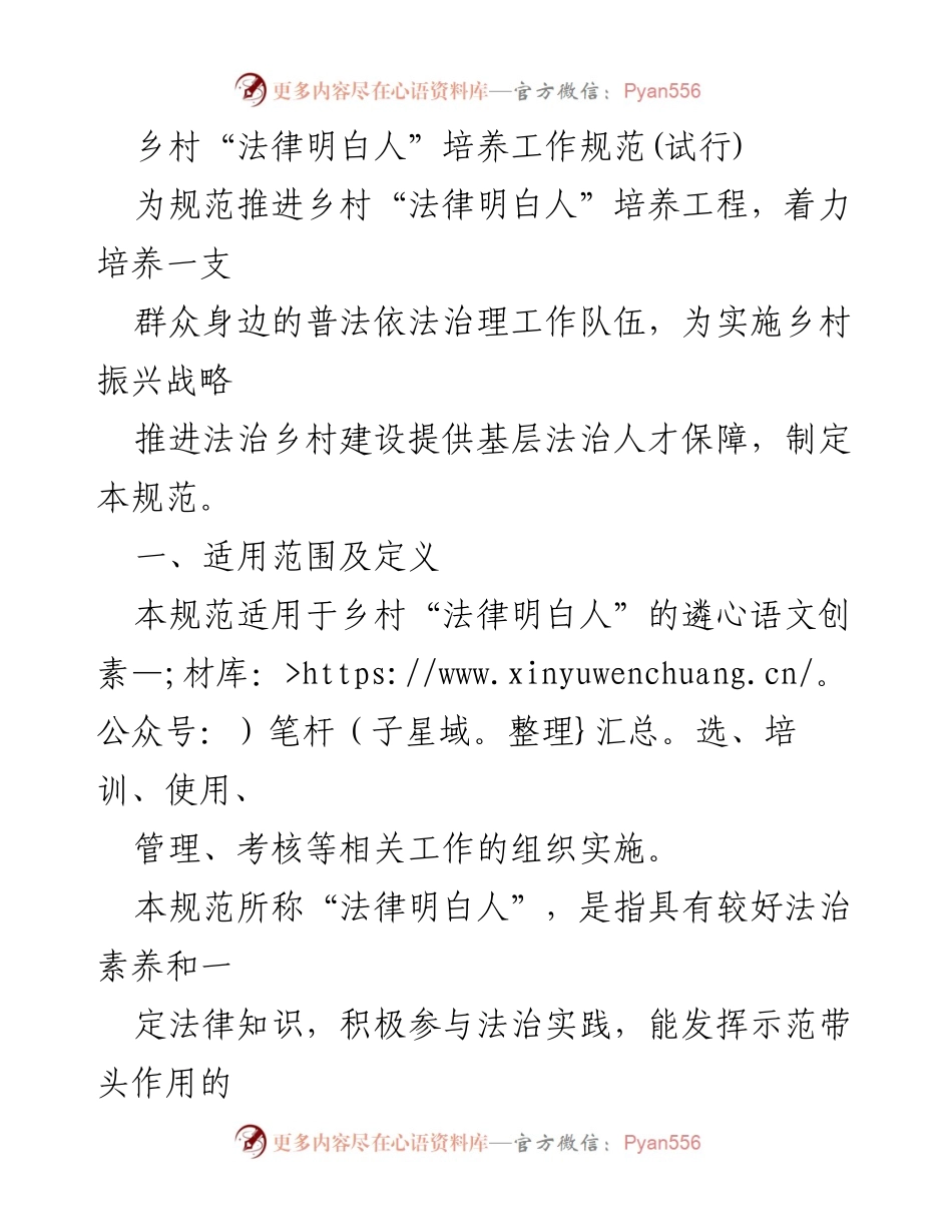 [规范文件] 乡村法治建设 - 乡村“法律明白人”培养工作规范(试行).docx_第1页
