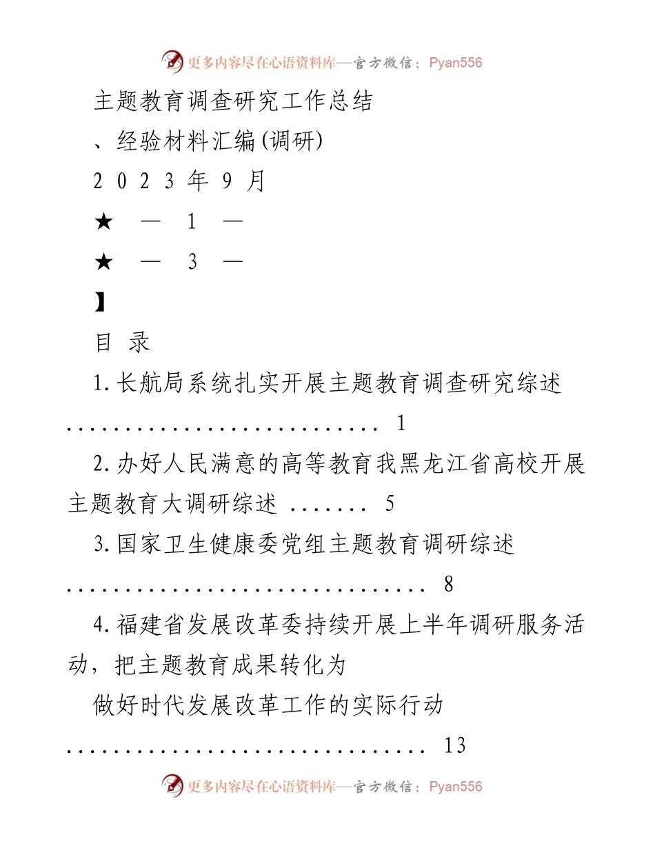 [调研报告] 主题教育 - 2023年主题教育调查研究工作总结与经验汇编.docx_第1页