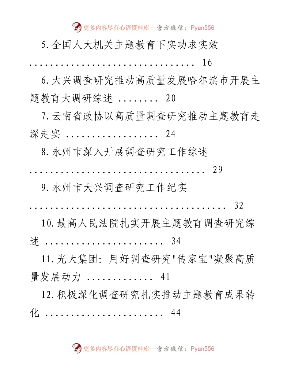 [调研报告] 主题教育 - 2023年主题教育调查研究工作总结与经验汇编.docx_第2页