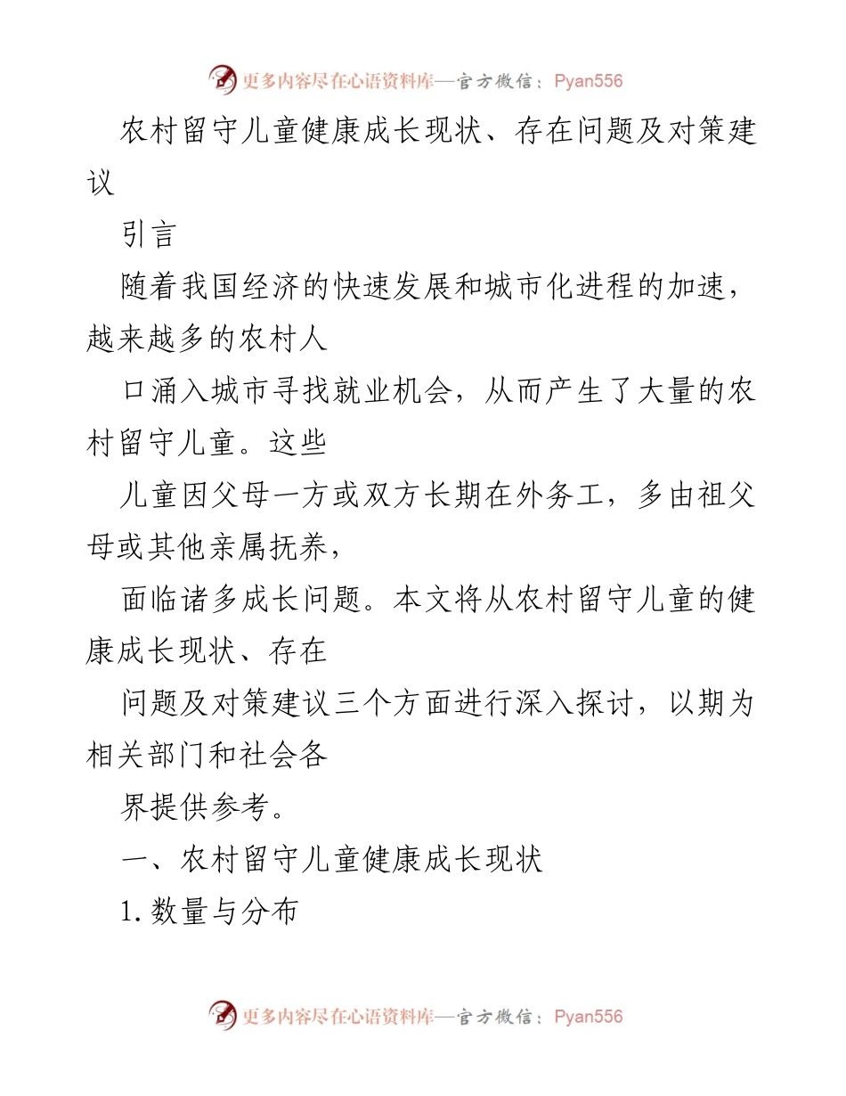 [调研报告] 农村留守儿童问题 - 农村留守儿童健康成长现状及对策研究.docx_第1页
