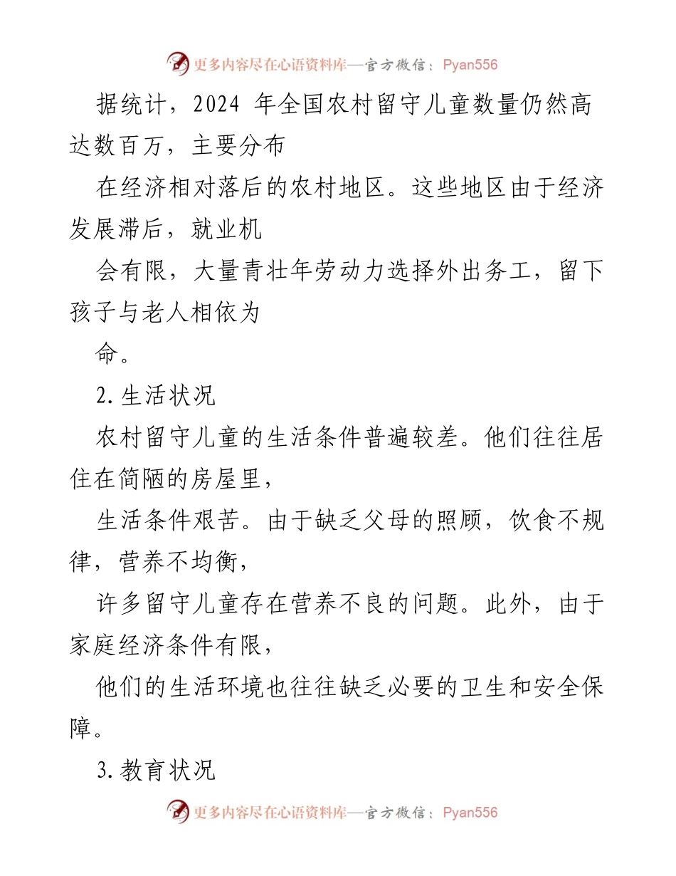 [调研报告] 农村留守儿童问题 - 农村留守儿童健康成长现状及对策研究.docx_第2页