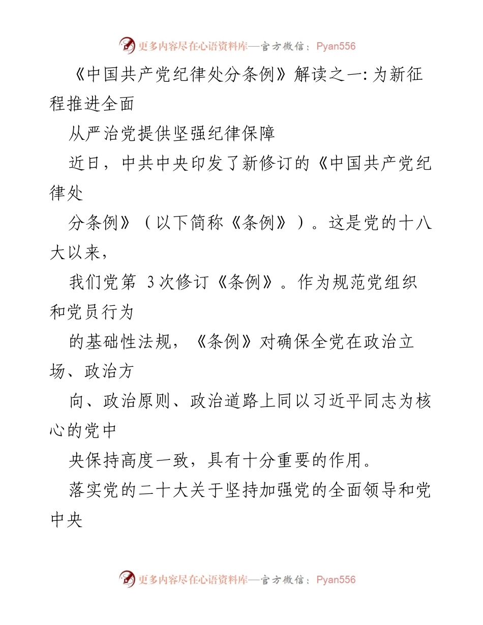 [解读] 党内法规发布会 - 《中国共产党纪律处分条例》新修订解读：为全面从严治党提供坚强纪律保障.docx_第1页