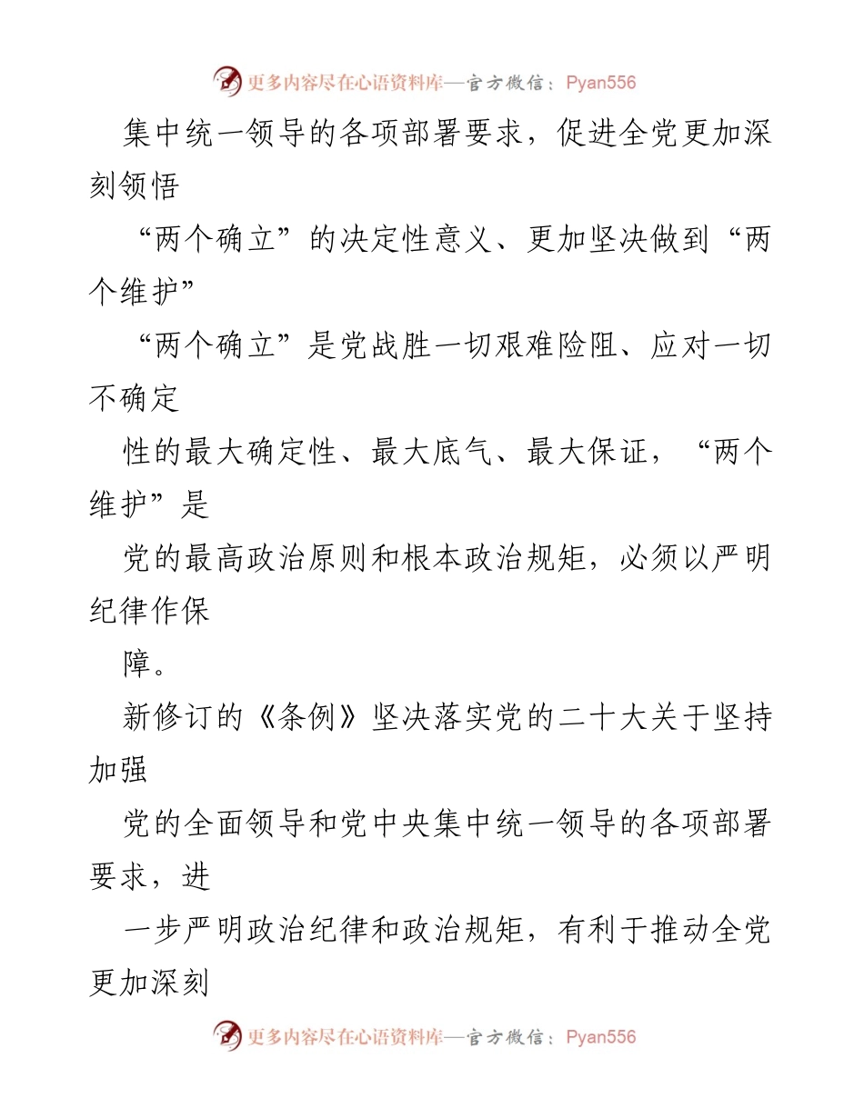 [解读] 党内法规发布会 - 《中国共产党纪律处分条例》新修订解读：为全面从严治党提供坚强纪律保障.docx_第2页