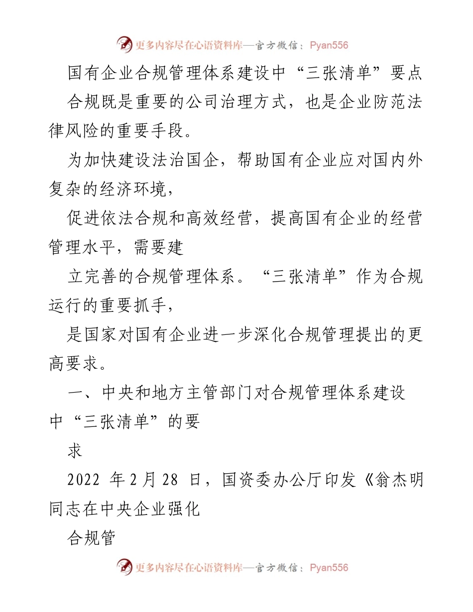 [调研报告] 国有企业合规管理 - 国有企业合规管理体系建设中的“三张清单”要点分析.docx_第1页