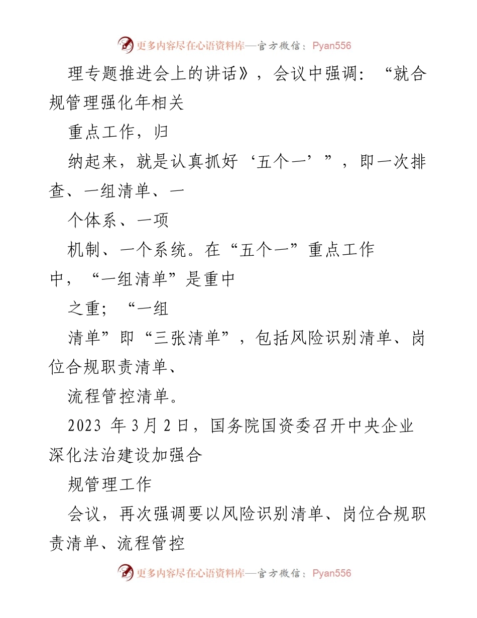 [调研报告] 国有企业合规管理 - 国有企业合规管理体系建设中的“三张清单”要点分析.docx_第2页