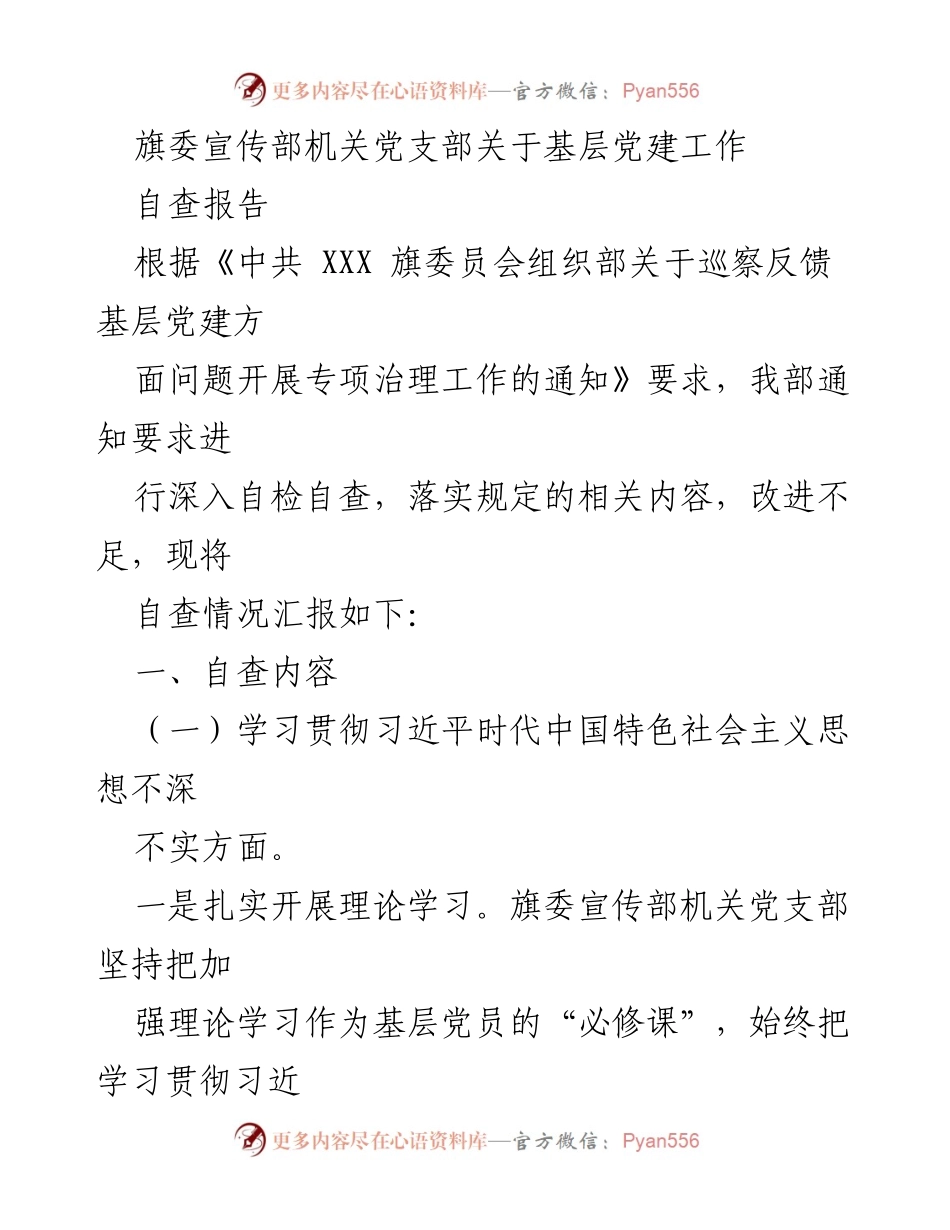 [自查报告] 基层党建工作 - 旗委宣传部机关党支部基层党建工作自查报告.docx_第1页
