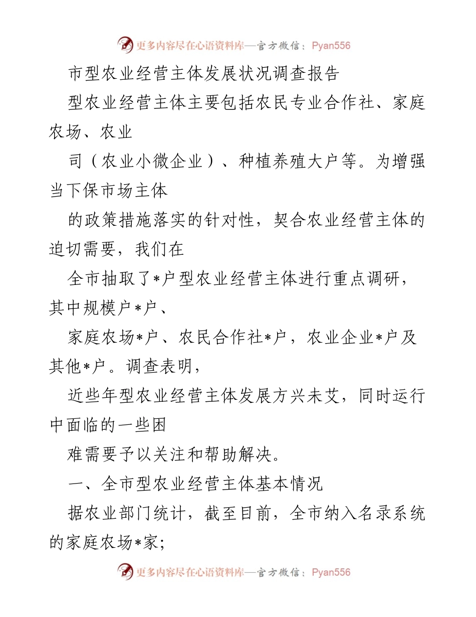 [调研报告] 农业发展 - 市型农业经营主体发展状况及面临困难调查报告.docx_第1页