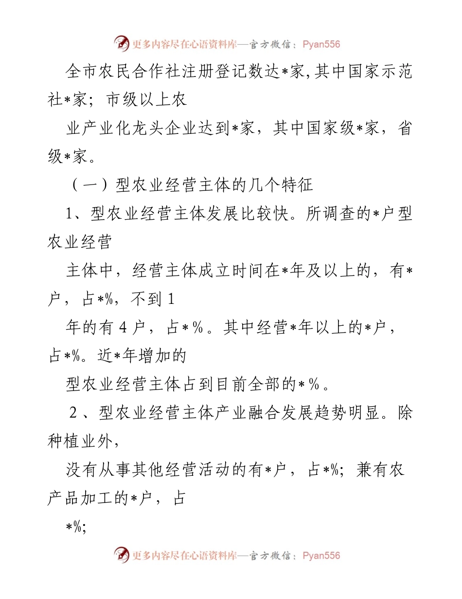 [调研报告] 农业发展 - 市型农业经营主体发展状况及面临困难调查报告.docx_第2页
