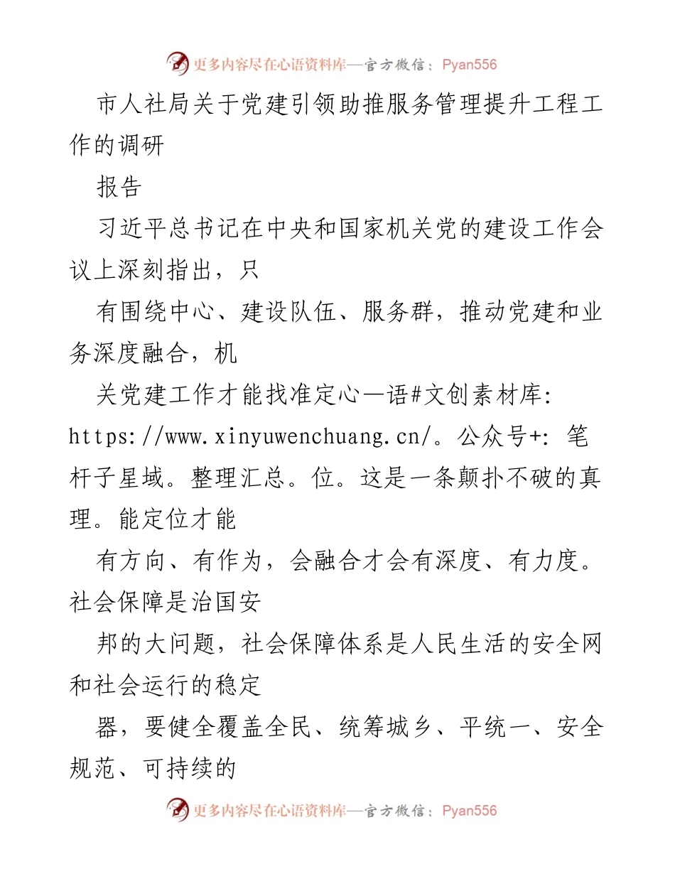 [调研报告] 市人社局 - 党建引领社会保障服务管理提升的调研总结.docx_第1页
