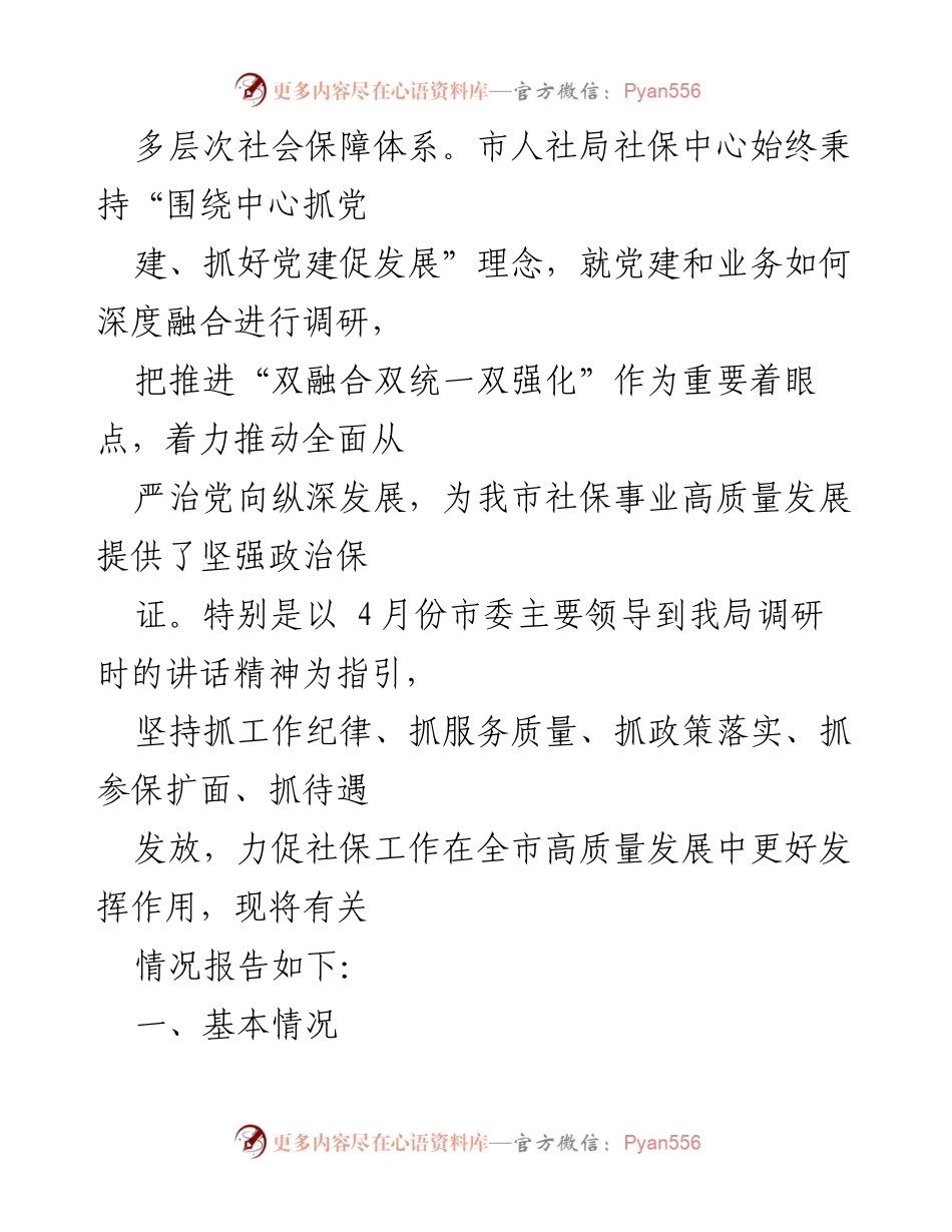 [调研报告] 市人社局 - 党建引领社会保障服务管理提升的调研总结.docx_第2页