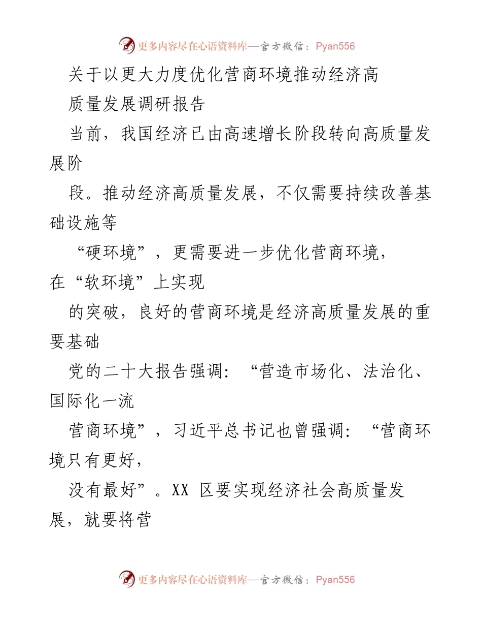 [调研报告] 优化营商环境 - 推动经济高质量发展的新举措.docx_第1页