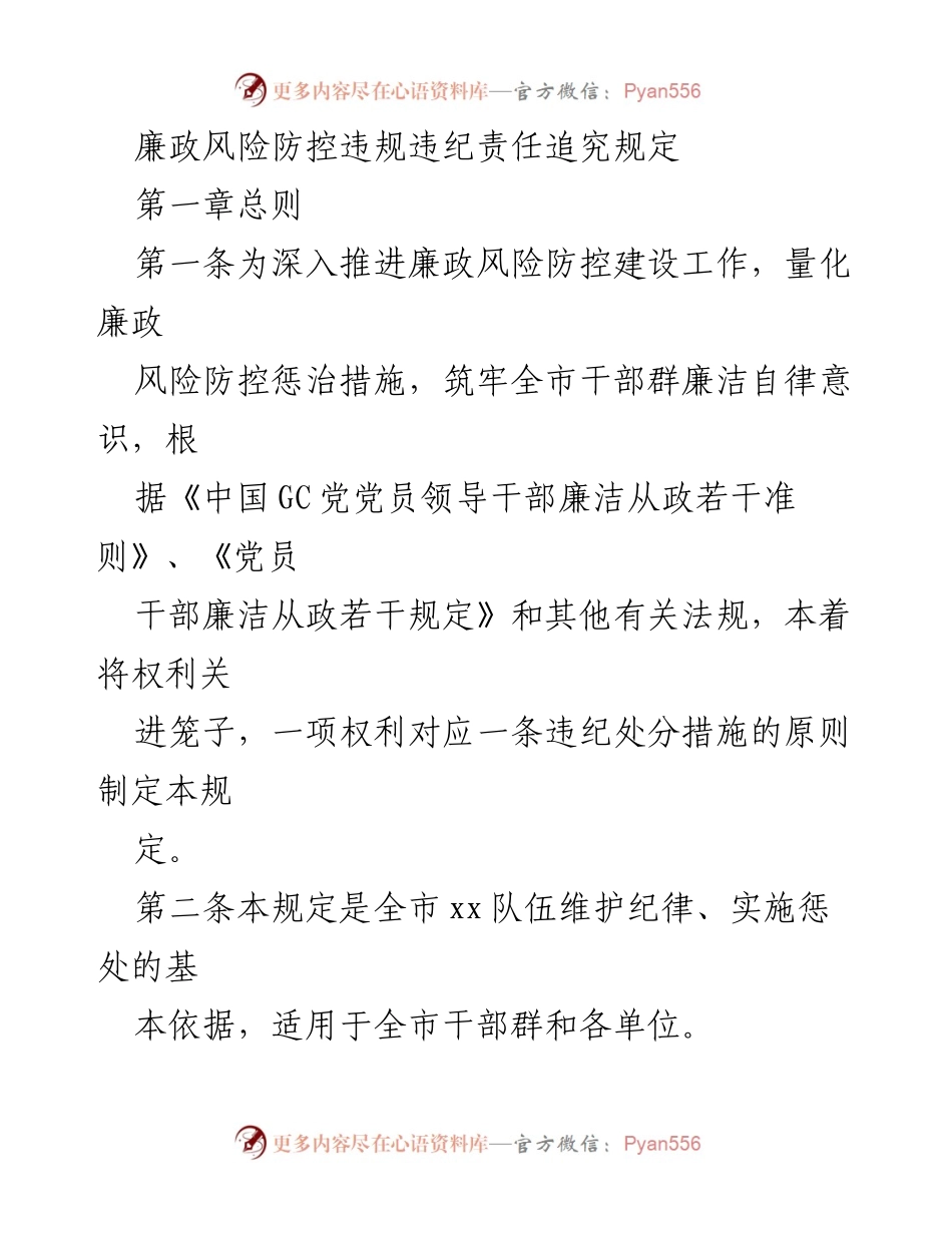 [规章制度] 反腐倡廉 - 廉政风险防控与责任追究规定.docx_第1页