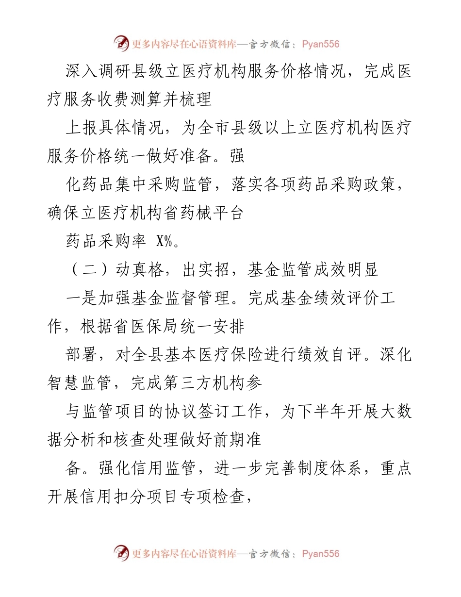 [调研报告] 医疗服务监管 - 县级医疗机构服务价格与医保基金监管调研总结.docx_第1页