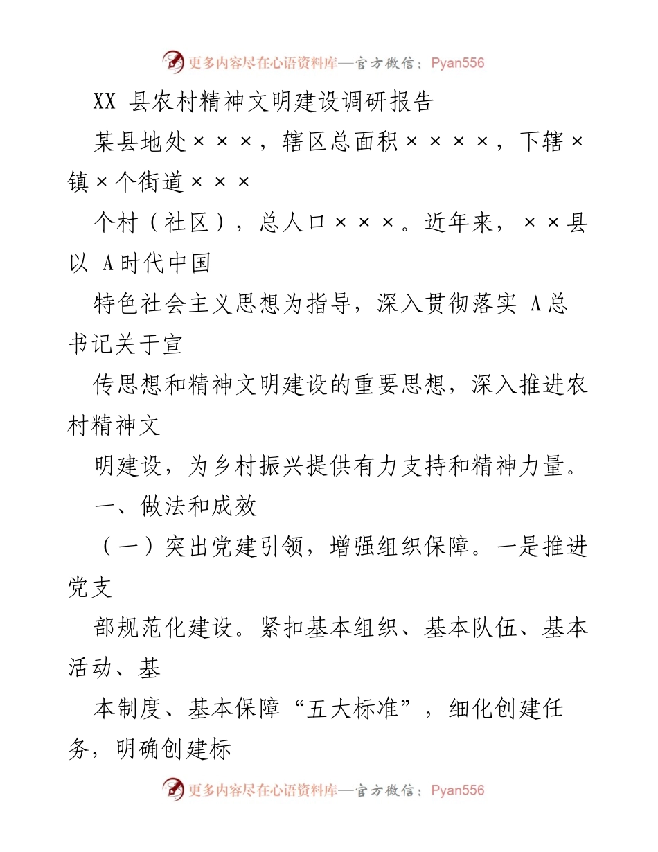 [调研报告] 农村精神文明建设 - XX县农村精神文明建设调研报告.docx_第1页