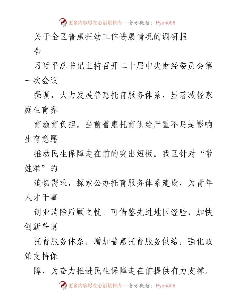 [调研报告] 全区普惠托幼工作 - 加快建设普惠托育服务体系以提升生育意愿.docx_第1页