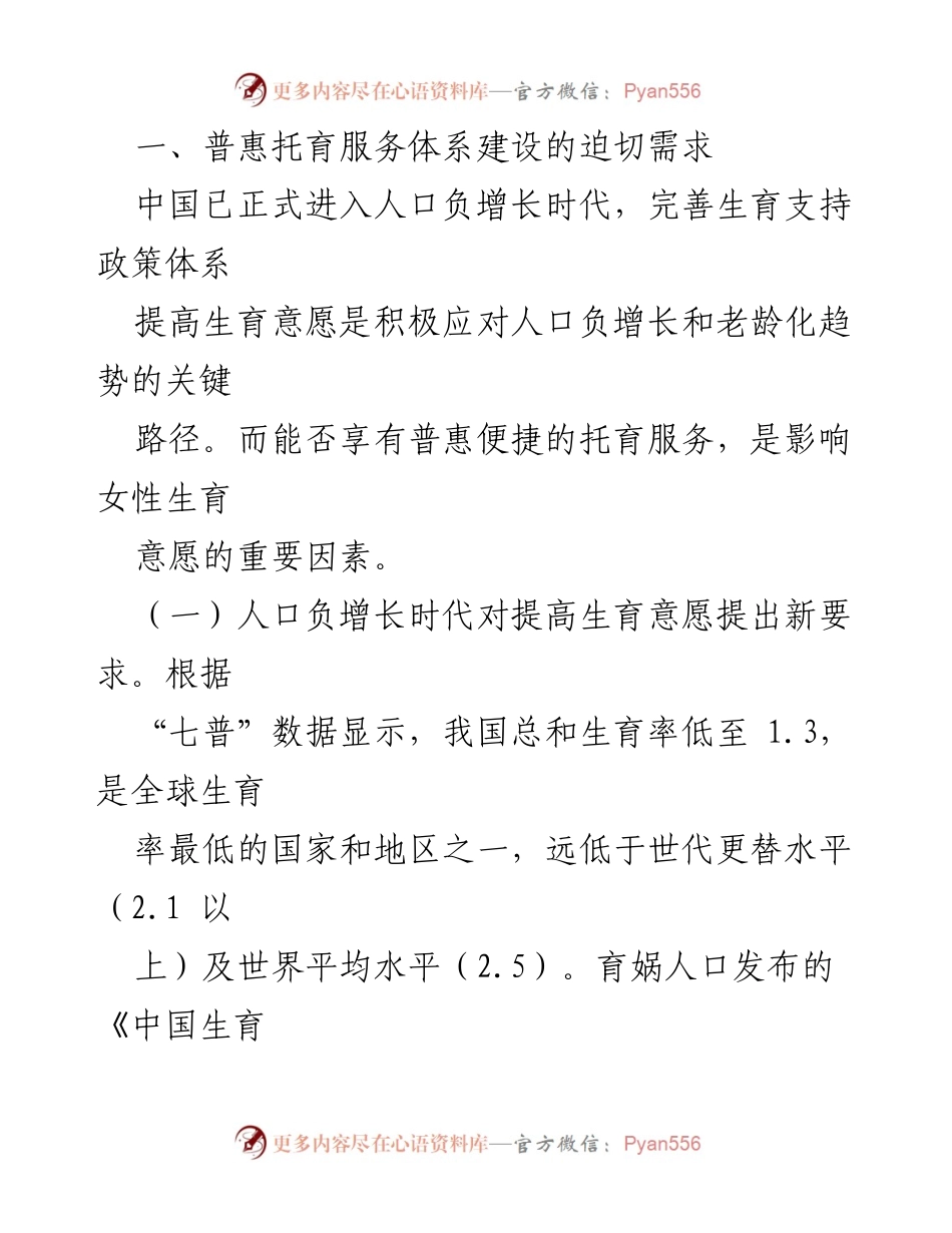 [调研报告] 全区普惠托幼工作 - 加快建设普惠托育服务体系以提升生育意愿.docx_第2页