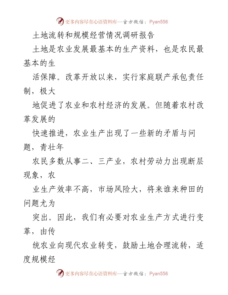 [调研报告] 农业发展 - 土地流转与规模经营现状调研分析.docx_第1页