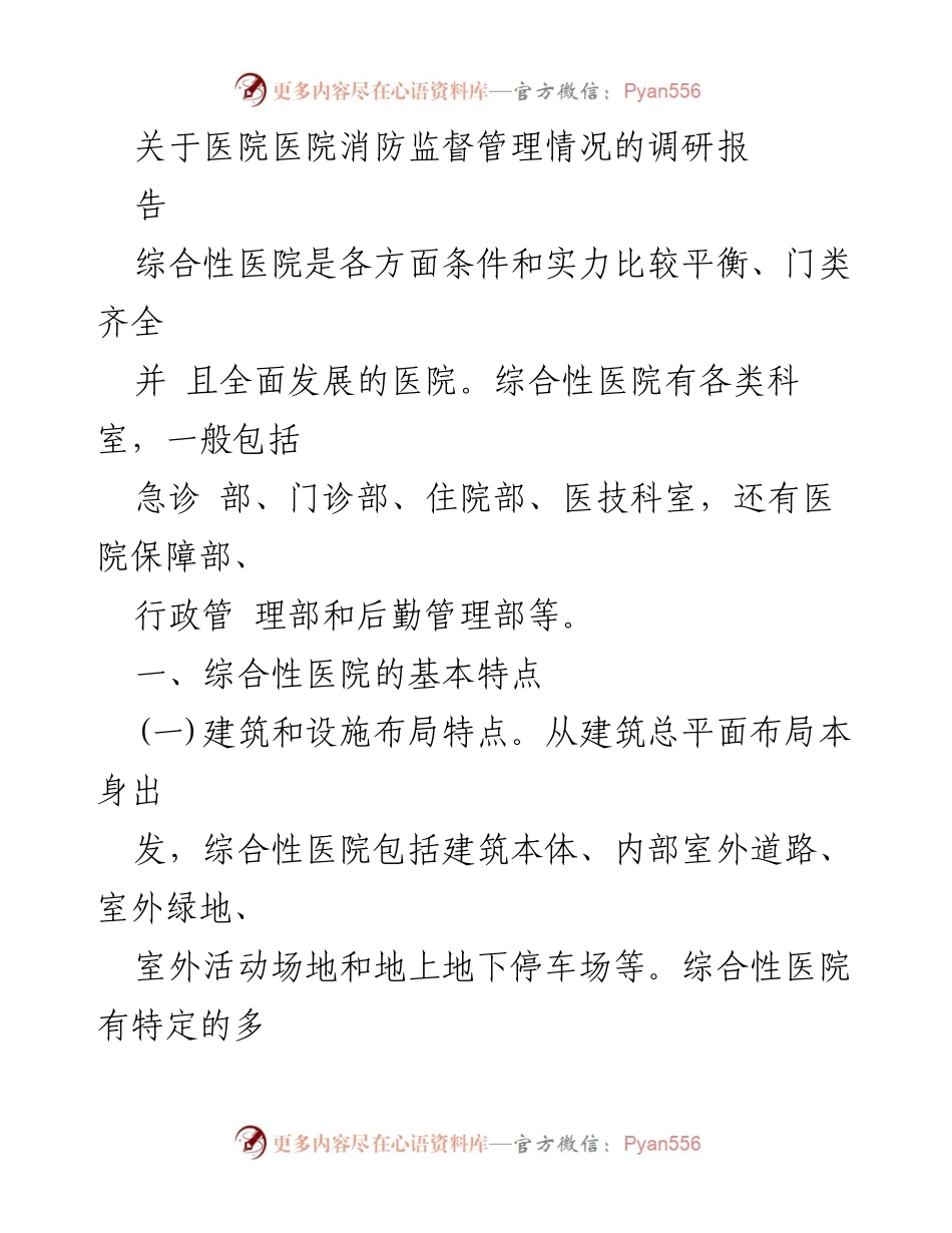 [调研报告] 医院消防监督管理 - 综合性医院消防安全现状与案例分析.docx_第1页