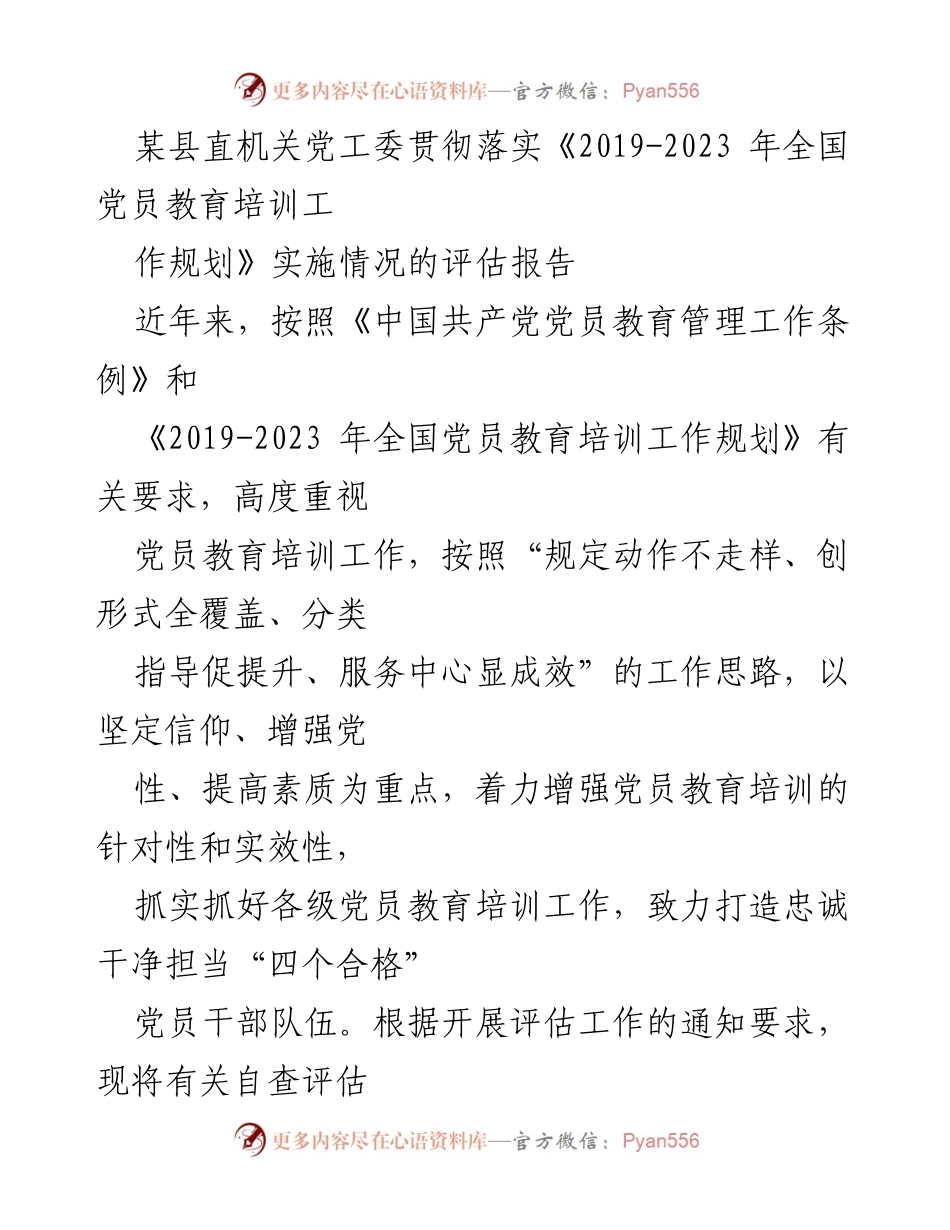 [评估报告] 党员教育培训 - 《2019-2023年全国党员教育培训工作规划》实施情况评估报告_1.docx_第1页