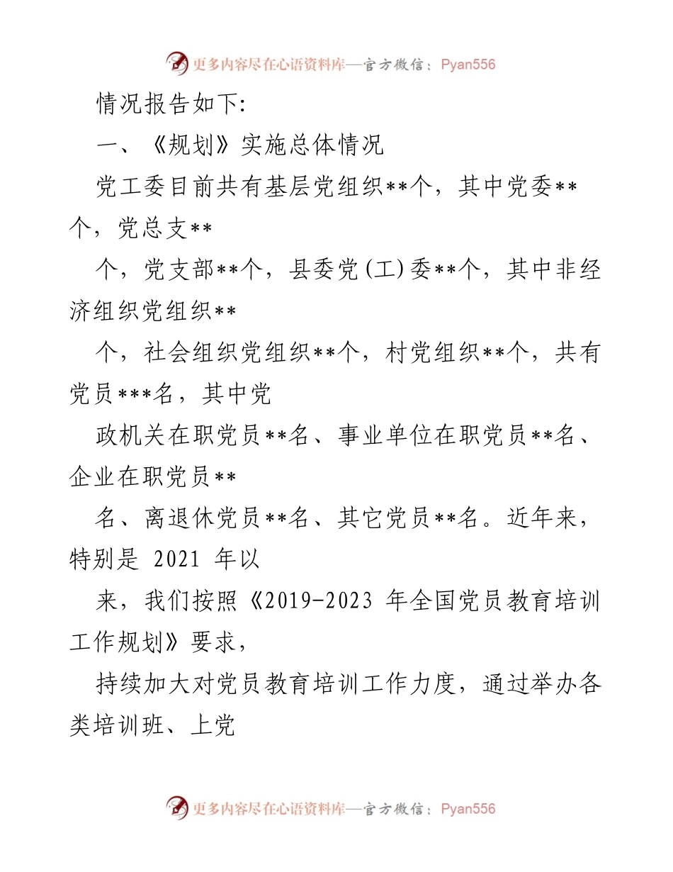 [评估报告] 党员教育培训 - 《2019-2023年全国党员教育培训工作规划》实施情况评估报告_1.docx_第2页