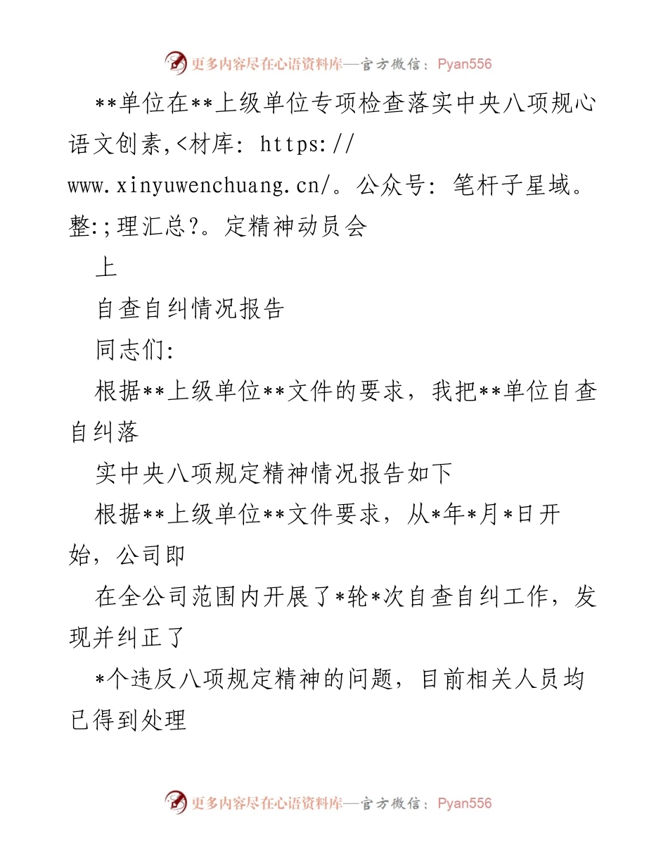 [自查自纠报告] 动员会 - 自查自纠落实中央八项规定精神情况报告.docx_第1页