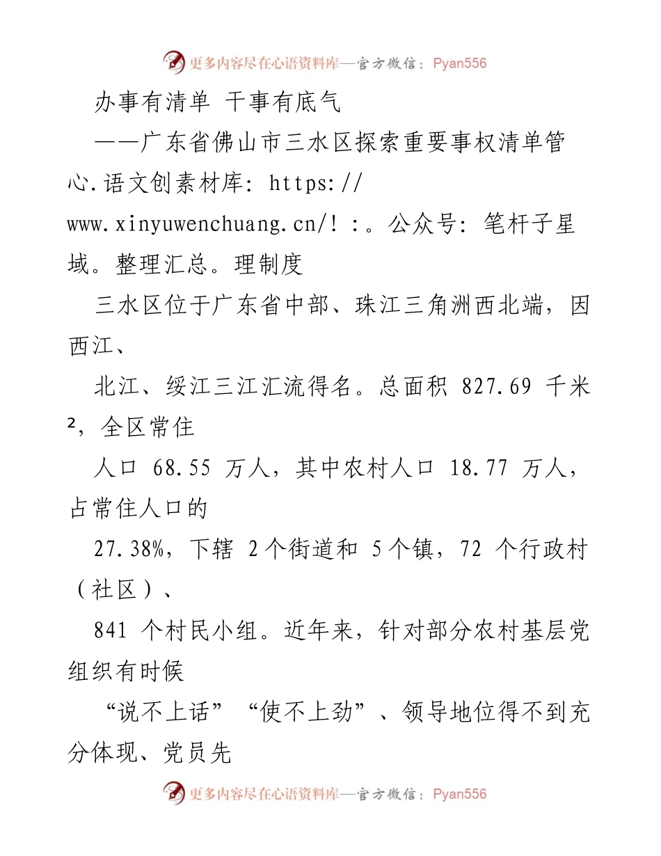 [调研报告] 乡村治理 - 探索三水区重要事权清单管理制度的实践与成效.docx_第1页