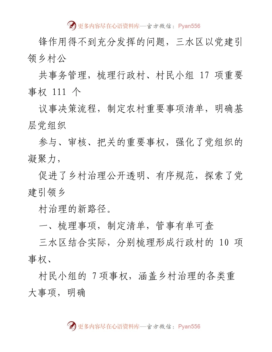 [调研报告] 乡村治理 - 探索三水区重要事权清单管理制度的实践与成效.docx_第2页