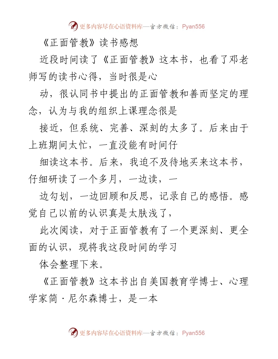 [读书感想] 学习分享 - 《正面管教》：如何在和善中坚定地引导孩子成长.docx_第1页