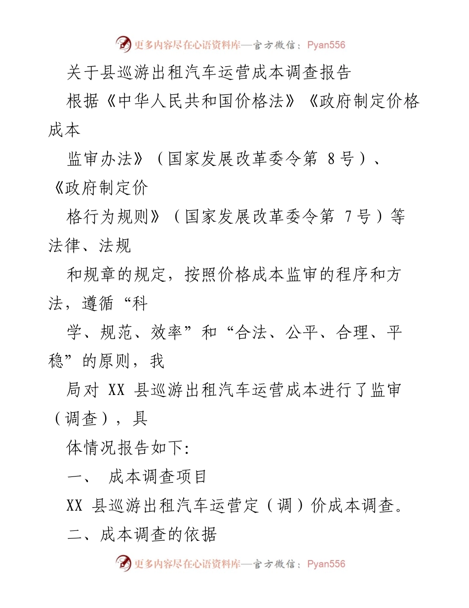 [调研报告] 县巡游出租汽车运营成本调查 - XX县巡游出租汽车运营成本监审报告.docx_第1页