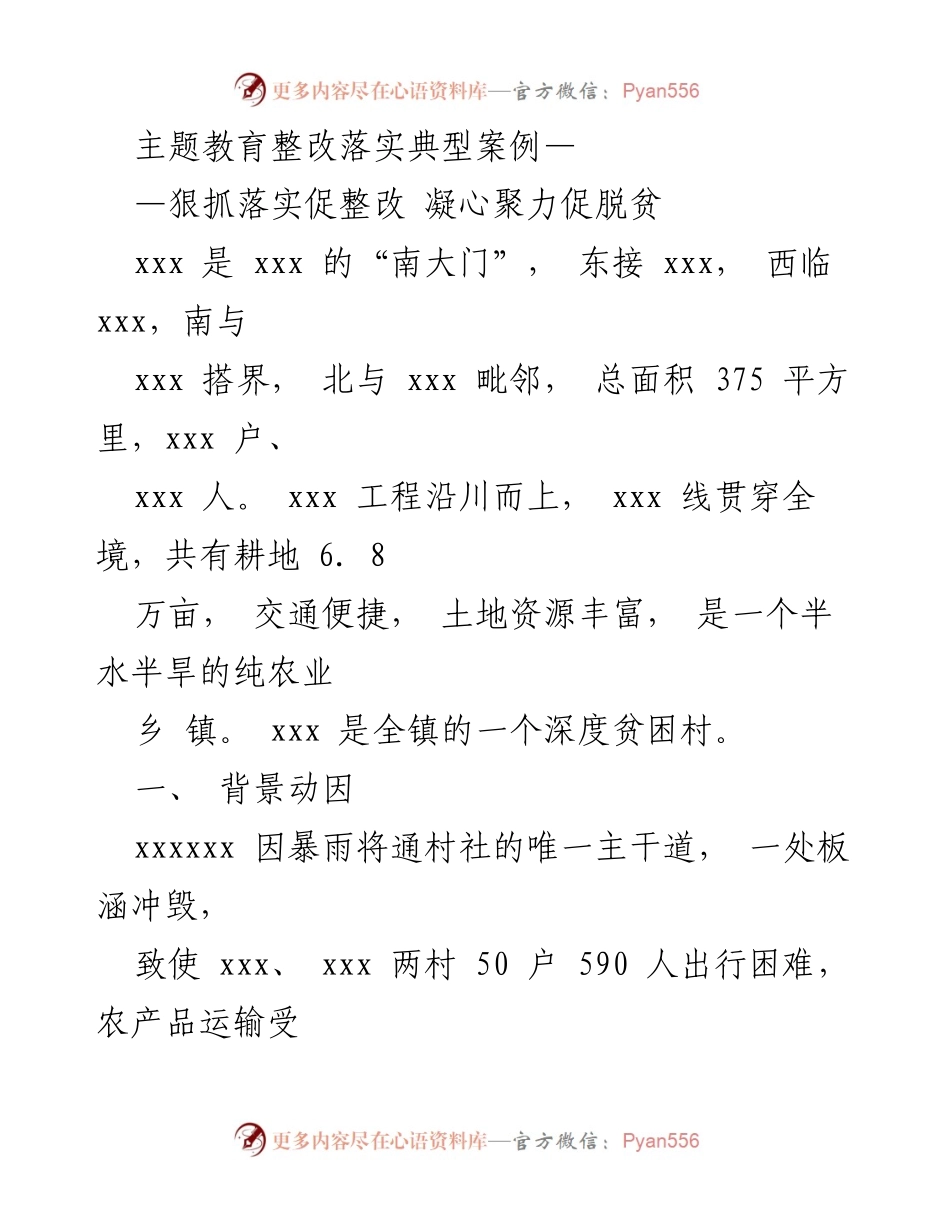 [调研报告] 主题教育整改落实 - 狠抓基础设施建设 促进深度贫困村脱贫.docx_第1页