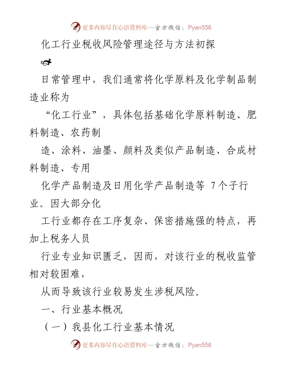 [调研报告] 化工行业税收管理 - 化工行业税收风险管理途径与方法初探.docx_第1页