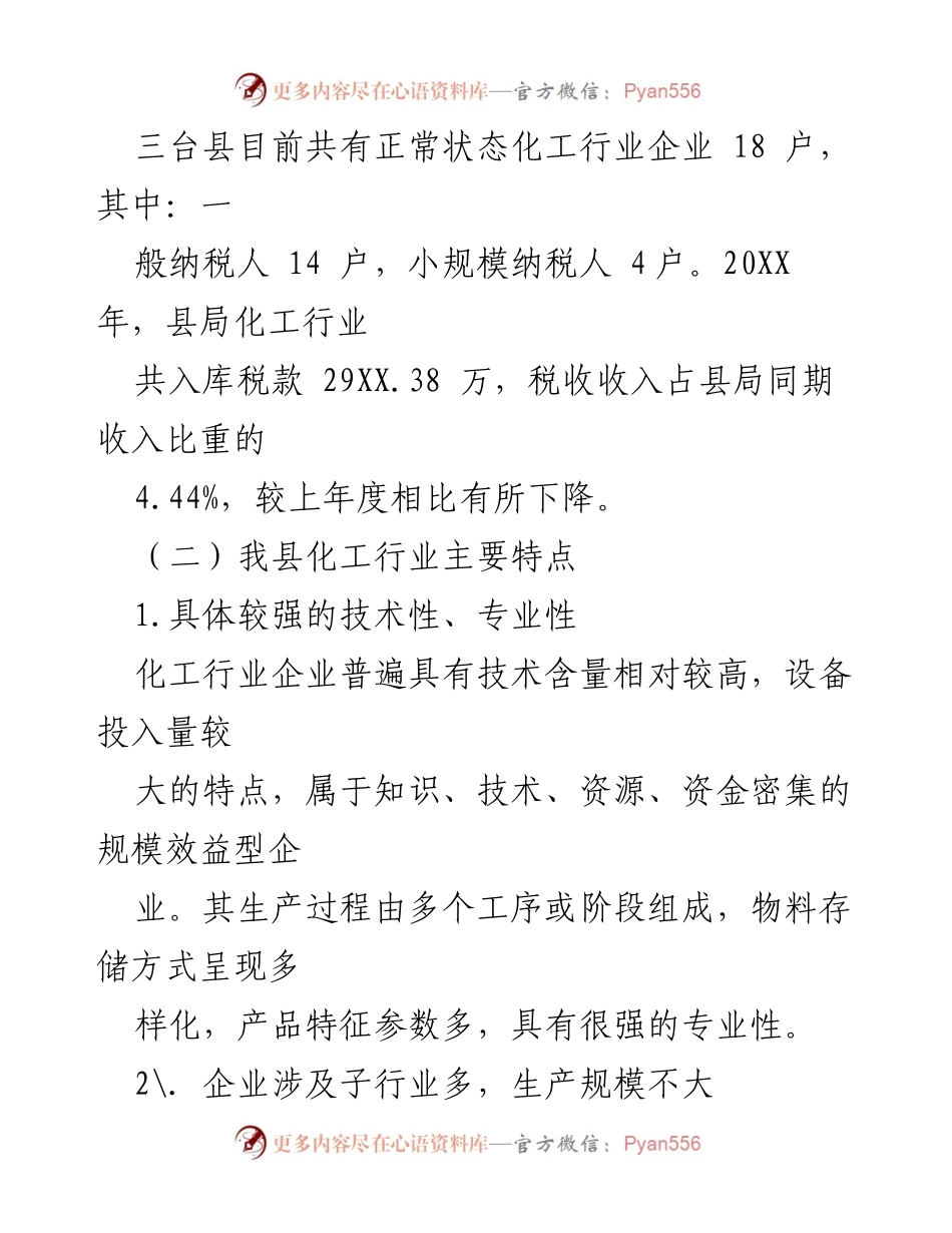 [调研报告] 化工行业税收管理 - 化工行业税收风险管理途径与方法初探.docx_第2页