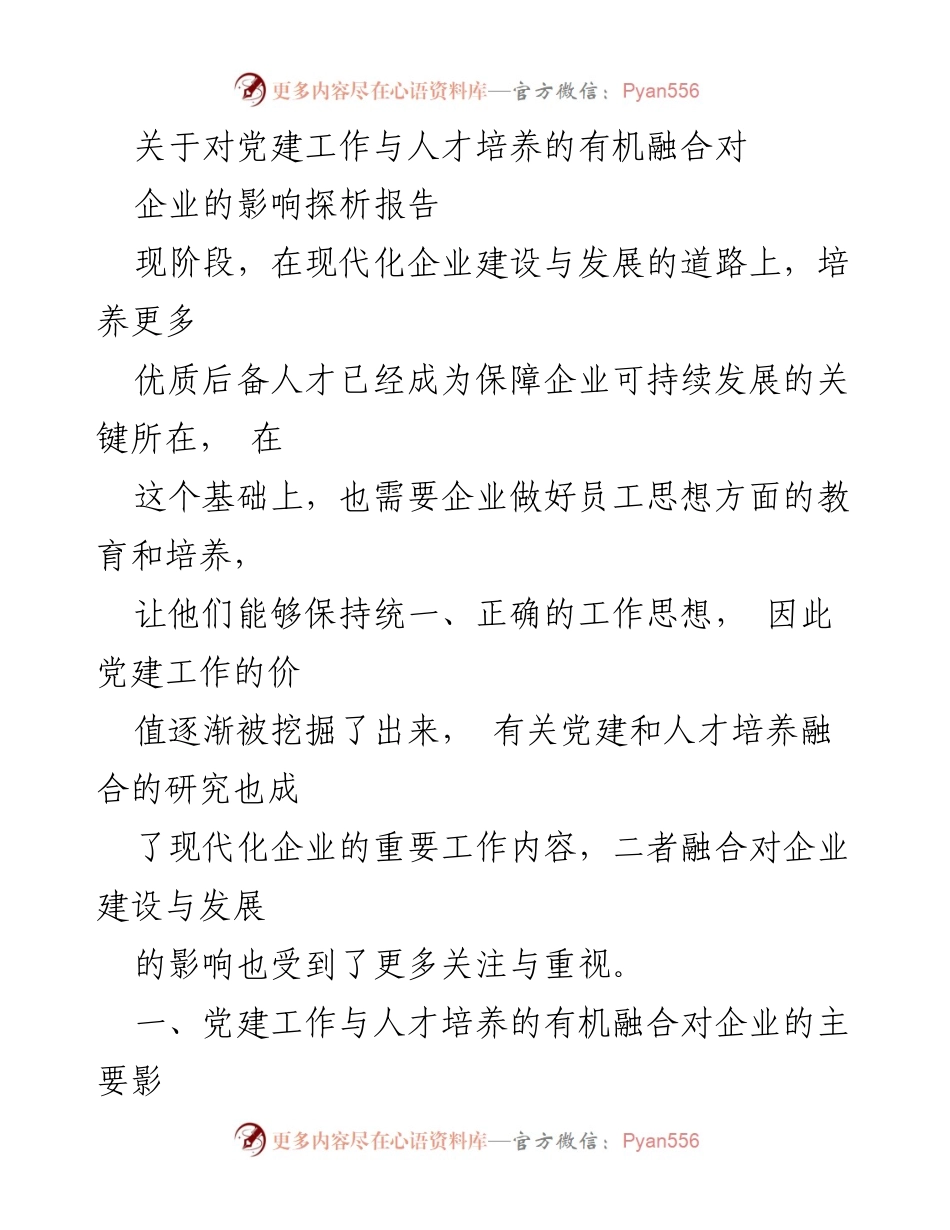 [调研报告] 企业发展 - 党建工作与人才培养的有机融合对企业发展的影响探析.docx_第1页
