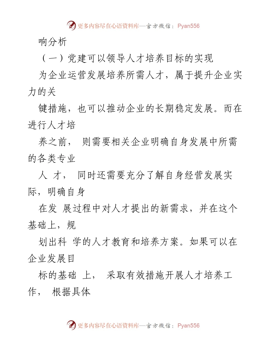 [调研报告] 企业发展 - 党建工作与人才培养的有机融合对企业发展的影响探析.docx_第2页