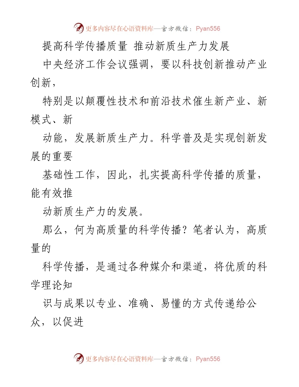 [调研报告] 中央经济工作会议 - 提高科学传播质量以推动新质生产力发展_1.docx_第1页