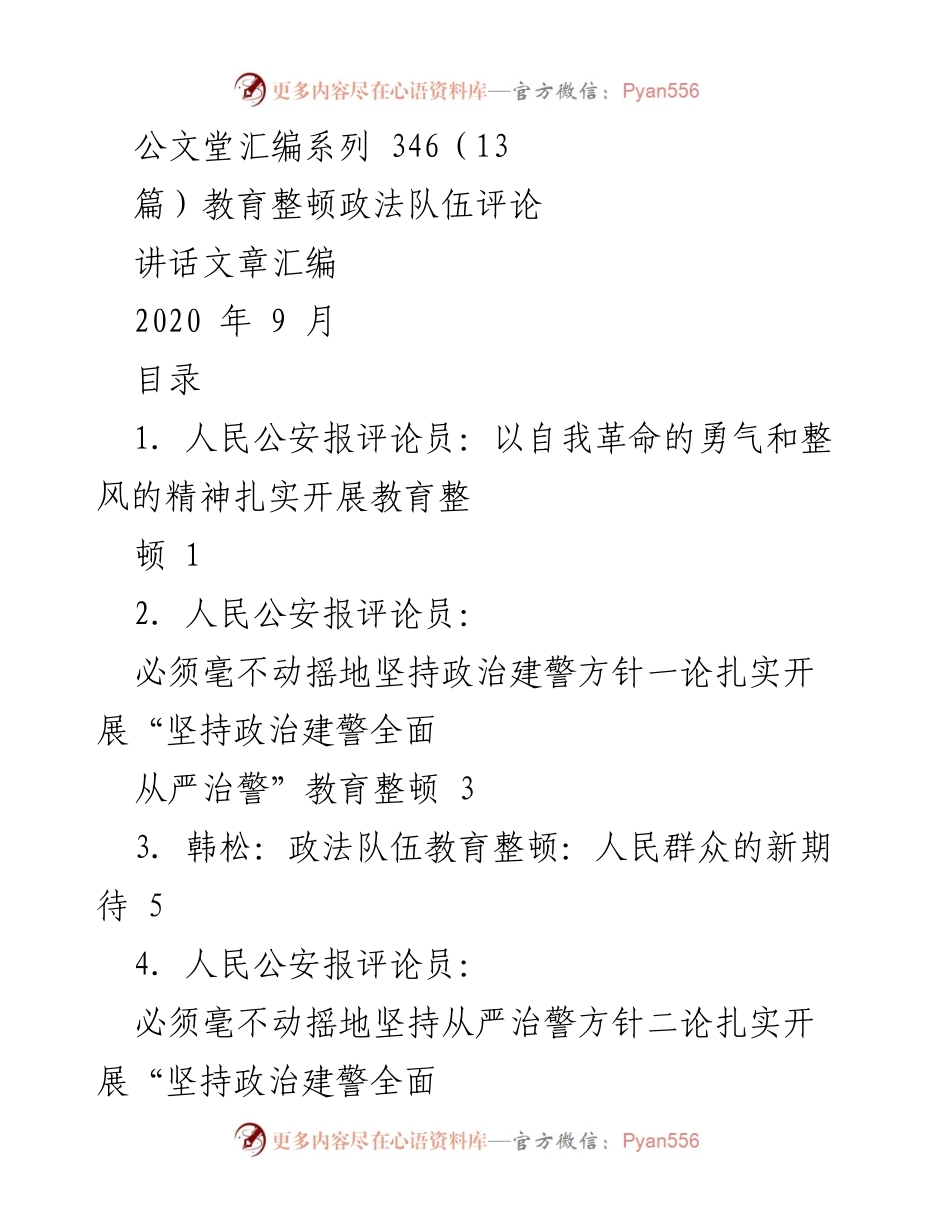 [评论汇编] 教育整顿政法队伍 - 扎实开展教育整顿的深刻自我革命.docx_第1页