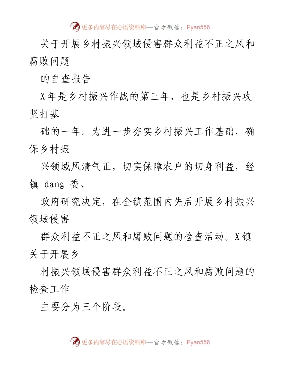 [调研报告] 乡村振兴工作 - 乡村振兴领域腐败问题自查报告.docx_第1页