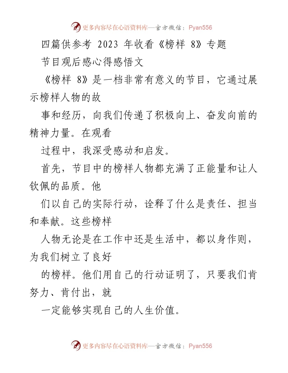 [观后感] 观看节目 - 《榜样 8》带来的启示与反思.docx_第1页