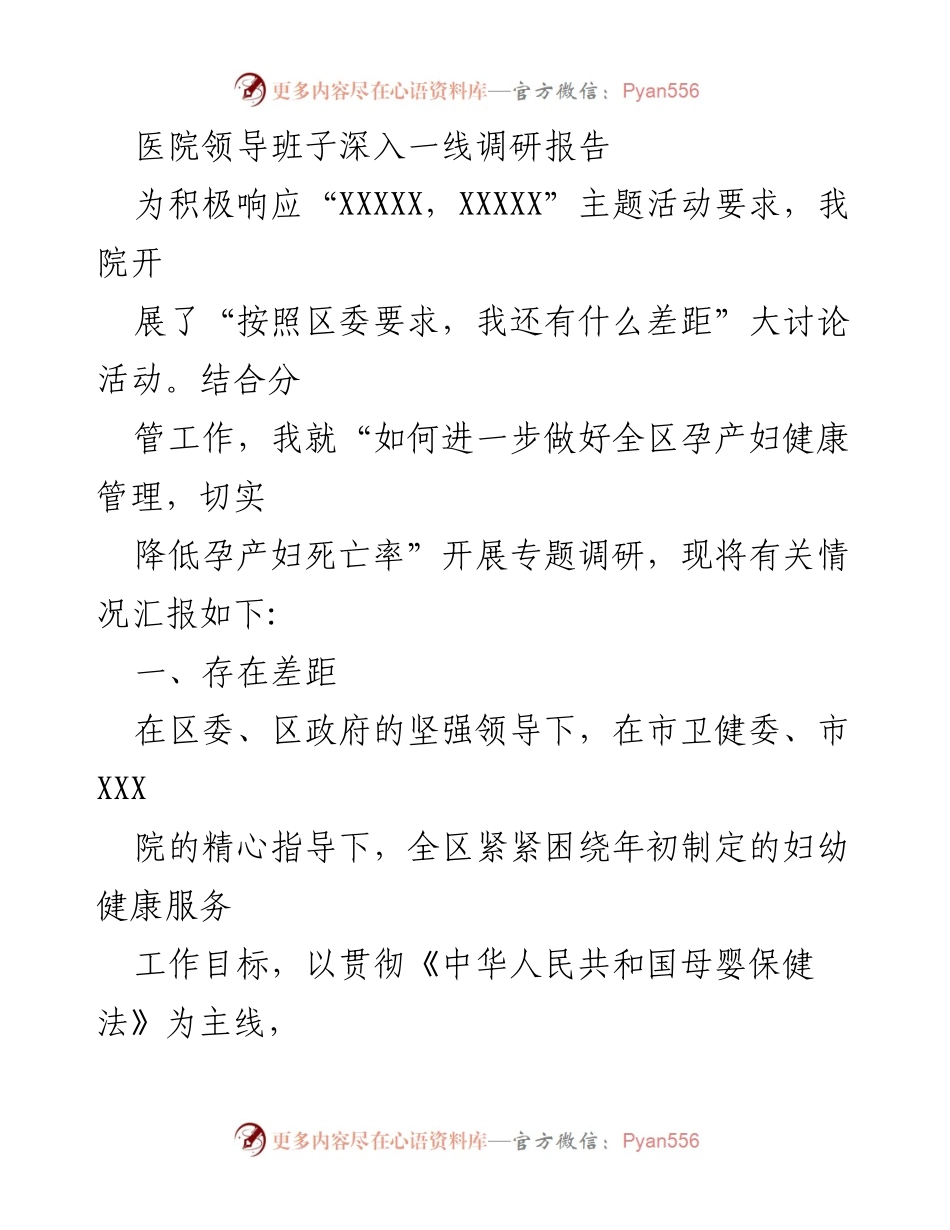 [调研报告] 医院管理 - 提升孕产妇健康管理的调研与改进建议.docx_第1页