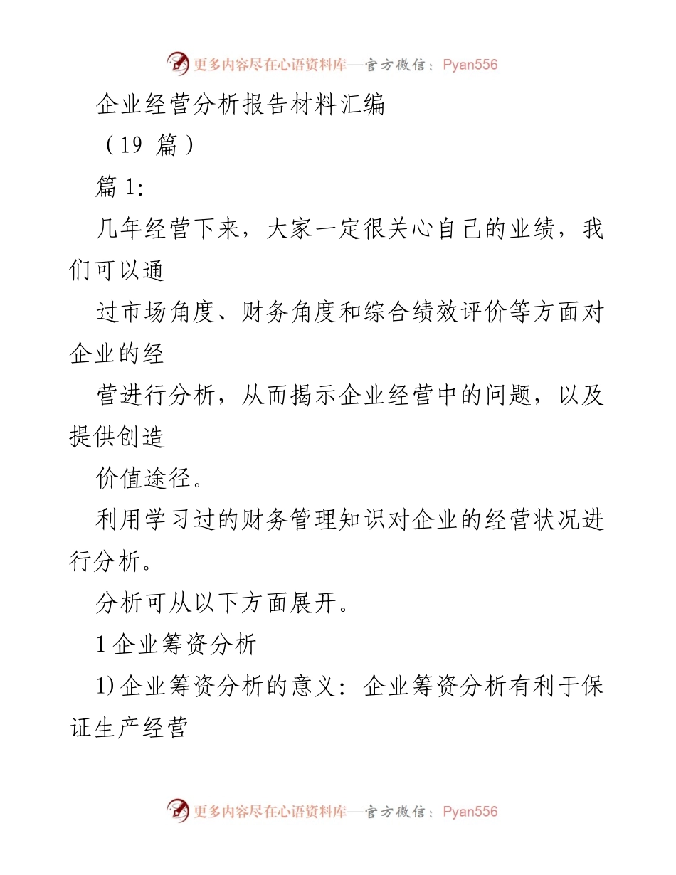[调研报告] 企业经营分析 - 企业筹资与财务状况优化分析.docx_第1页