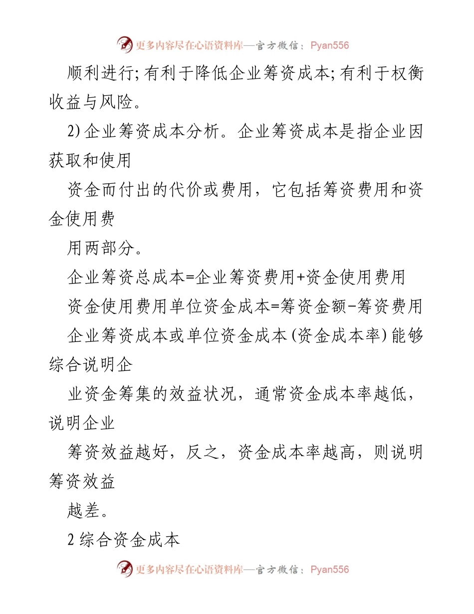 [调研报告] 企业经营分析 - 企业筹资与财务状况优化分析.docx_第2页