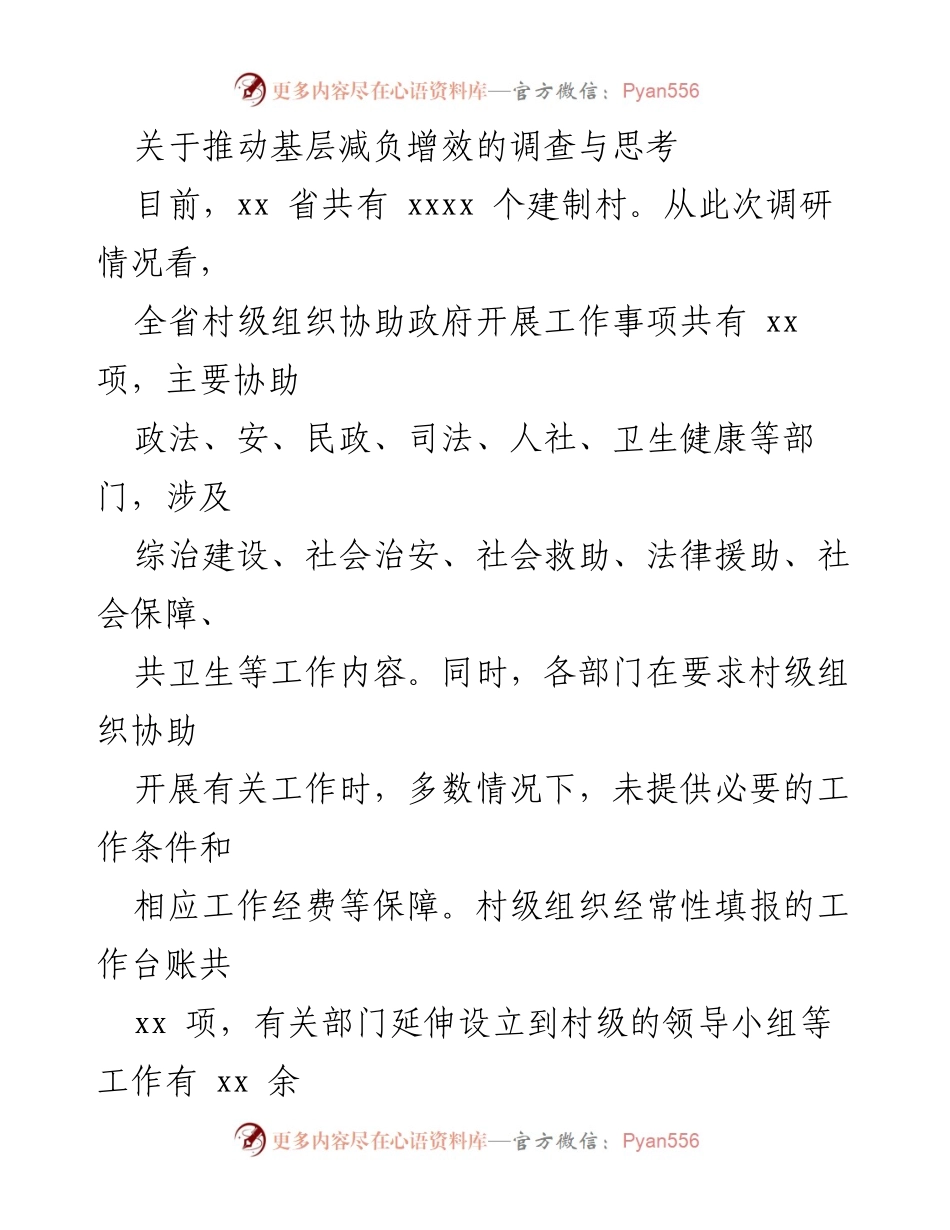 [调研报告] 基层减负增效 - 关于推动基层减负增效的调查与思考.docx_第1页